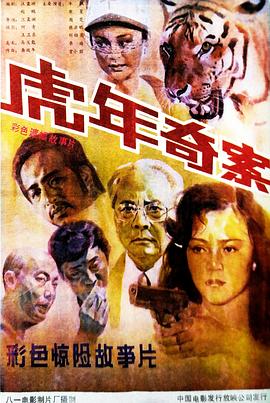 虎年奇案海报